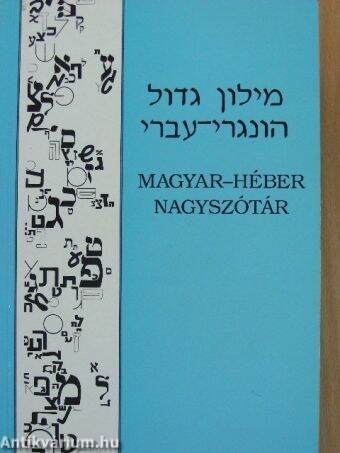 Magyar-héber nagyszótár