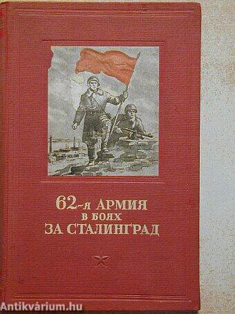 A 62. számú haderő a Sztálingrádi csatákban (orosz nyelvű)