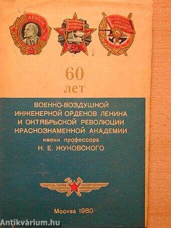 A Prof. N. E. Zsukovszkij Vörös Zászló Akadémia Lenin és Okt. Forr. hadirep. mérn. rendjeinek 60 éven (orosz nyelvű)