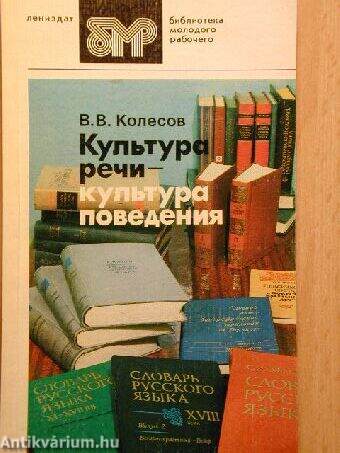 A beszéd és a viselkedés kultúrája (orosz nyelvű)