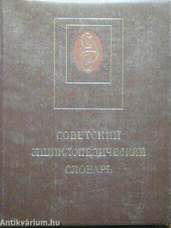Szovjet enciklopédikus szótár (orosz nyelvű)