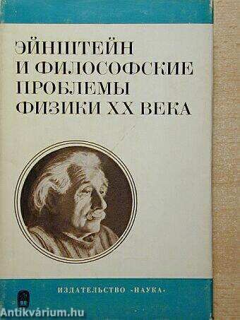 Einstein és a filozófiai problémák a XX. század fizikájában (orosz nyelvű)