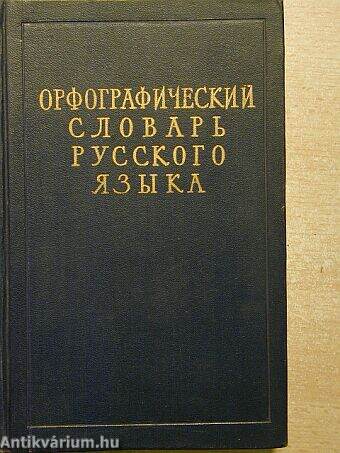 Az orosz nyelv helyesírási szótára (orosz nyelvű)