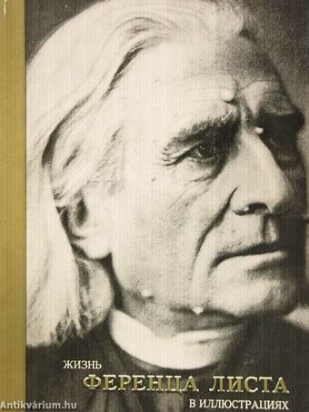 Liszt Ferenc élete képekben (orosz nyelvű)